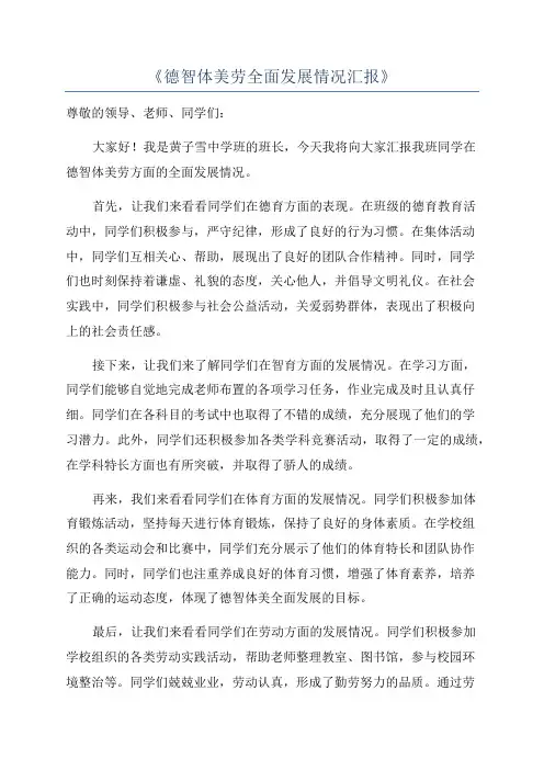 《德智体美劳全面发展情况汇报》