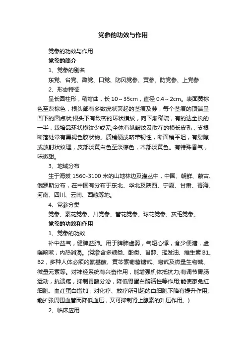 党参的功效与作用