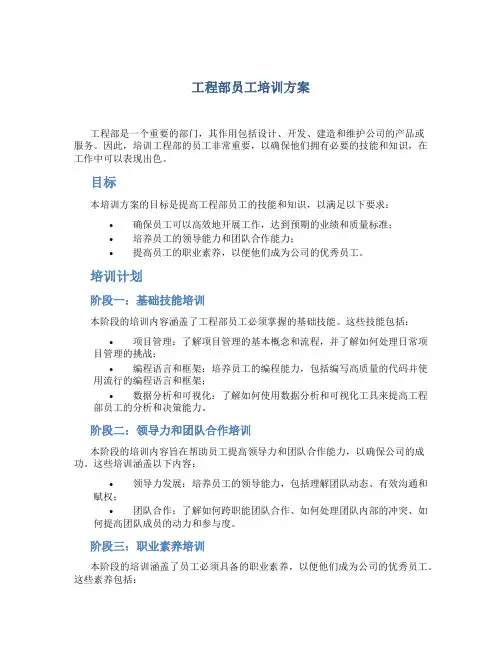 工程部员工培训方案