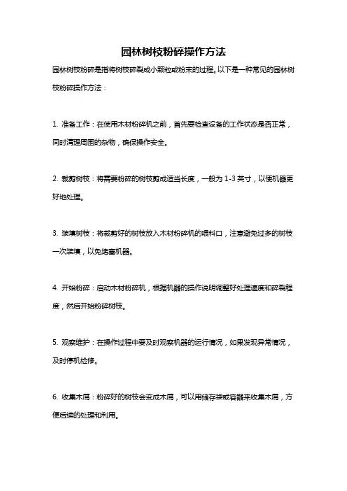 园林树枝粉碎操作方法