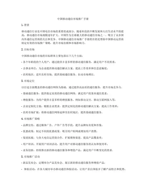 中国移动通信市场推广手册