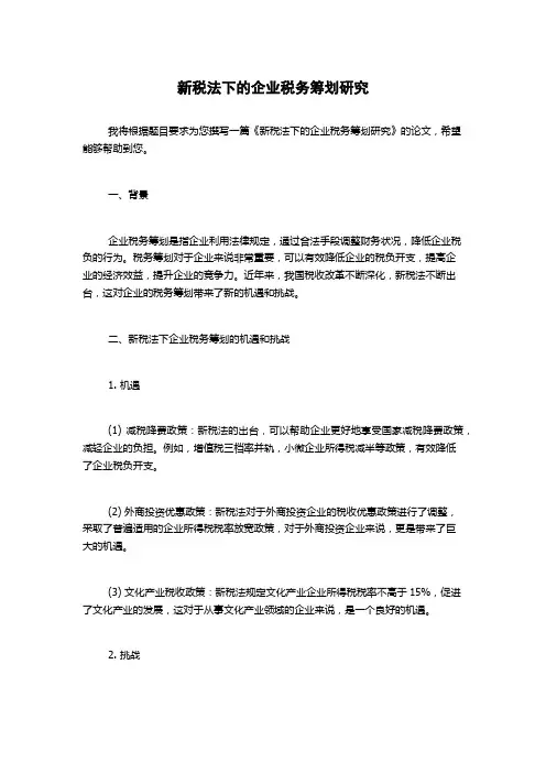 新税法下的企业税务筹划研究