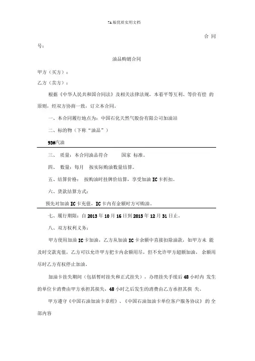 中石油加油站零售购销合同(加油卡样本)