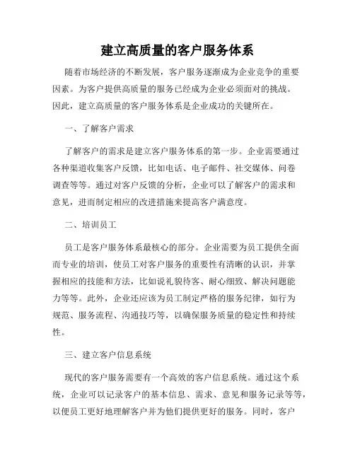 建立高质量的客户服务体系