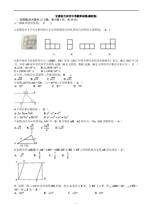 2020届甘肃省兰州市中考数学模拟试卷(word版,有答案)