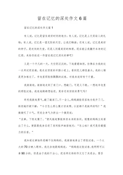留在记忆的深处作文6篇