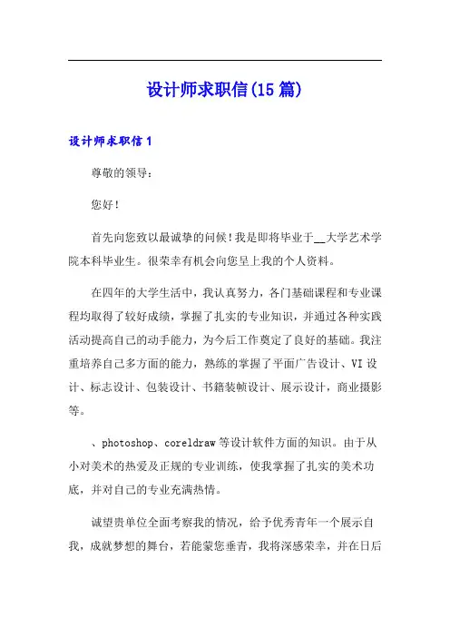 设计师求职信(15篇)