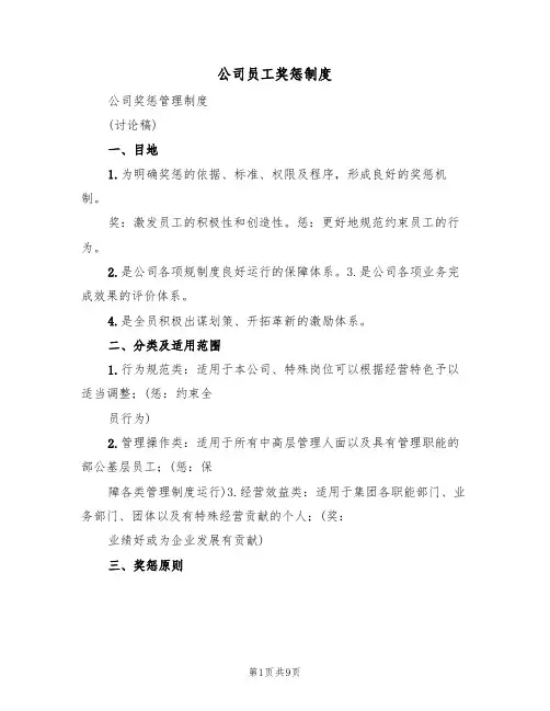 公司员工奖惩制度（5篇）