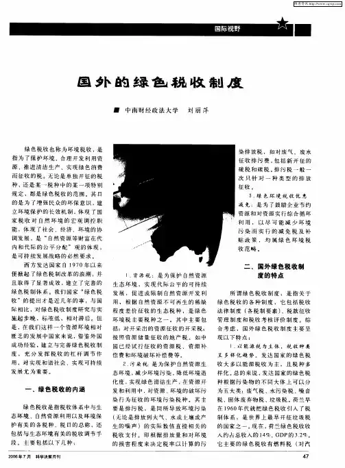 国外的绿色税收制度