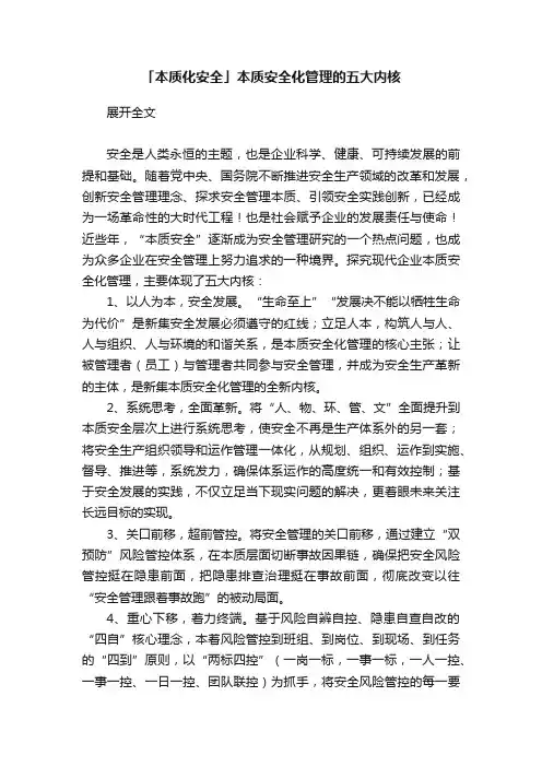 「本质化安全」本质安全化管理的五大内核
