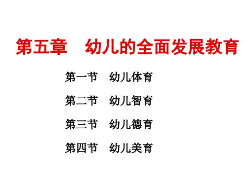 学前教育学 第五章 幼儿的全面发展教育61页PPT