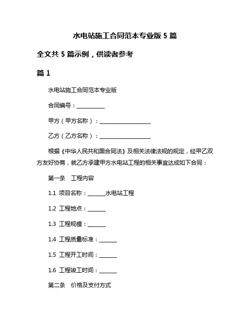 水电站施工合同范本专业版5篇