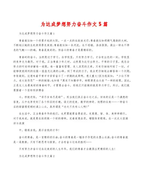 为达成梦想努力奋斗作文5篇