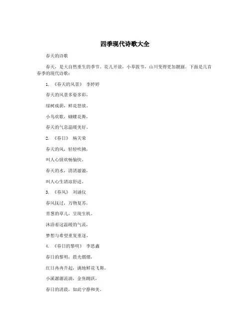 四季现代诗歌大全