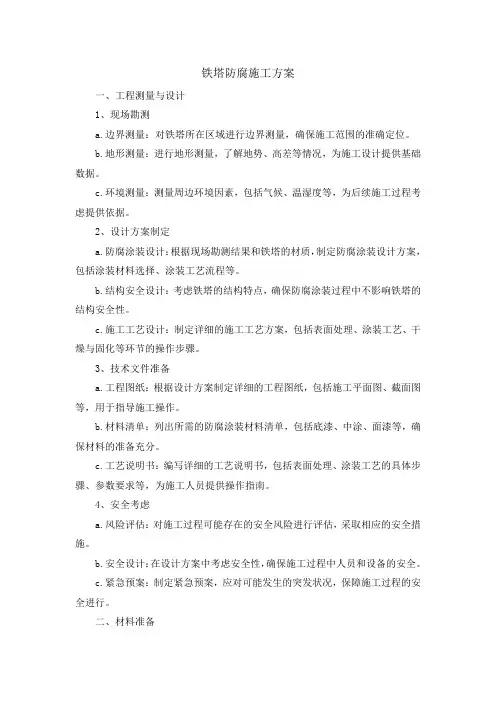 铁塔防腐施工方案
