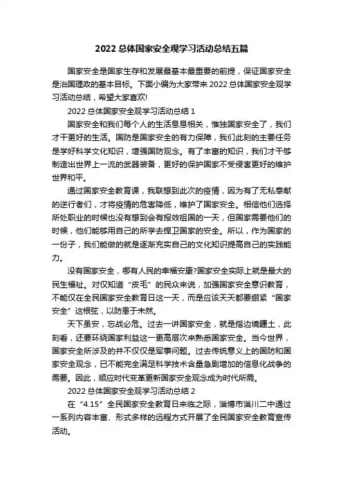 2022总体国家安全观学习活动总结五篇