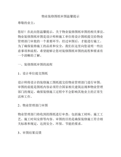 物业装修图纸审图温馨提示
