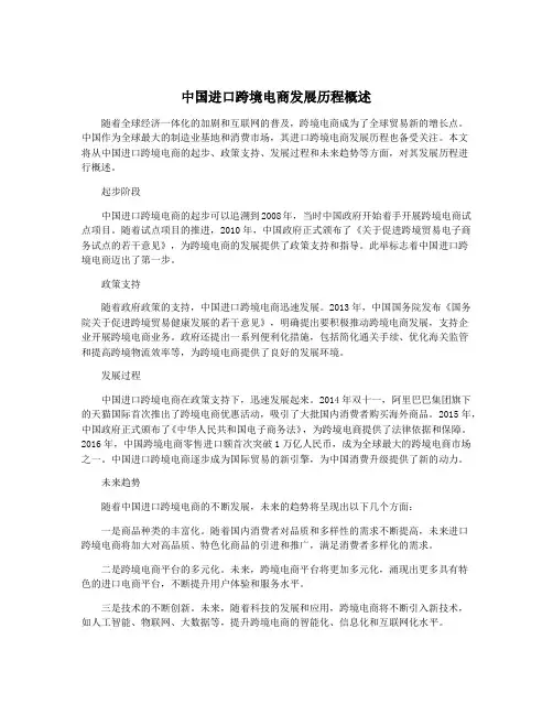 中国进口跨境电商发展历程概述