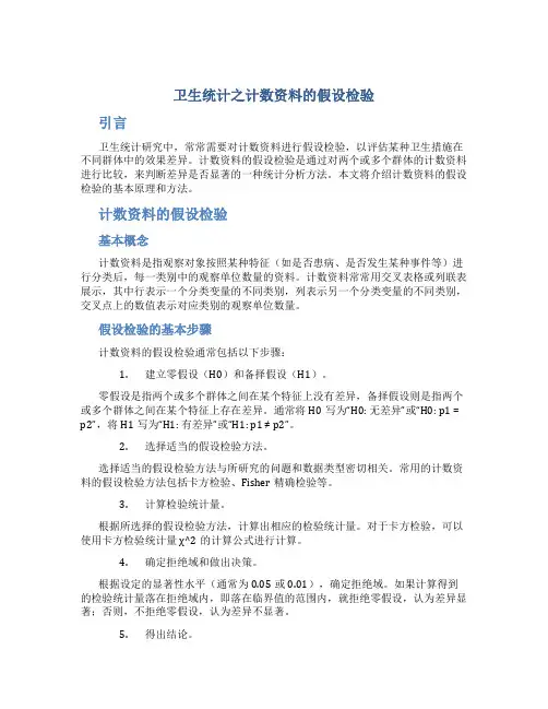 卫生统计之计数资料的假设检验
