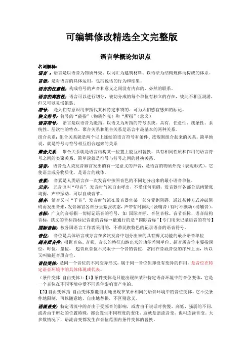 语言学概论知识点2017精选全文完整版