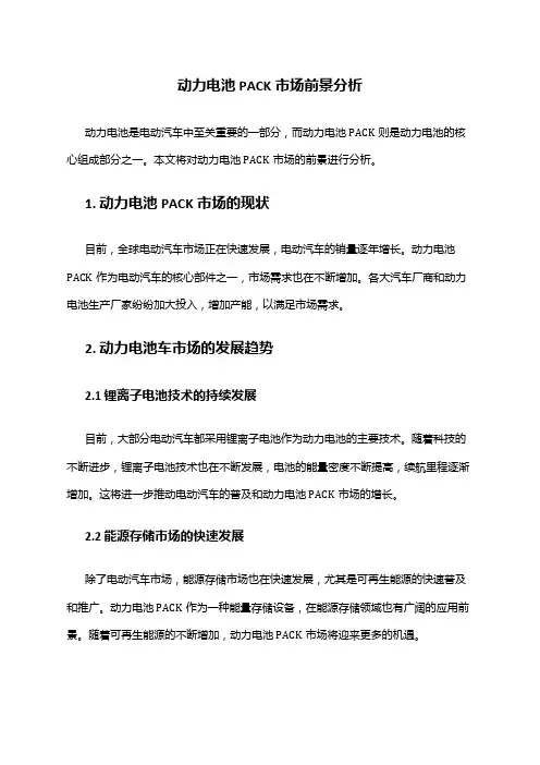2024年动力电池PACK市场前景分析