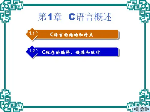 第1章中职类的C语言精品PPT课件