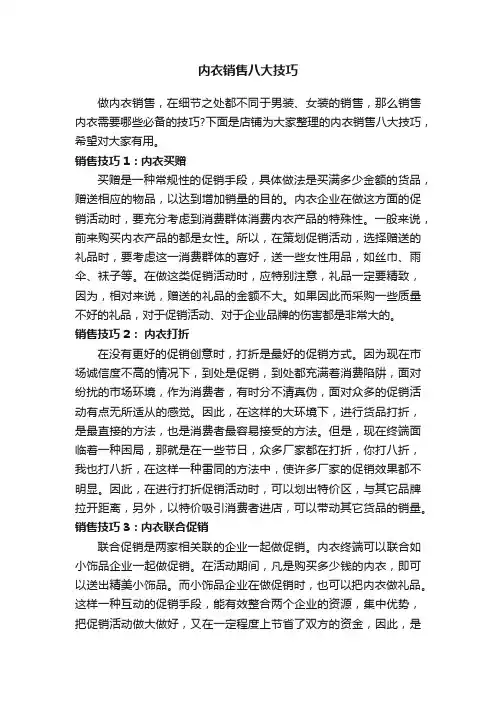 内衣销售八大技巧