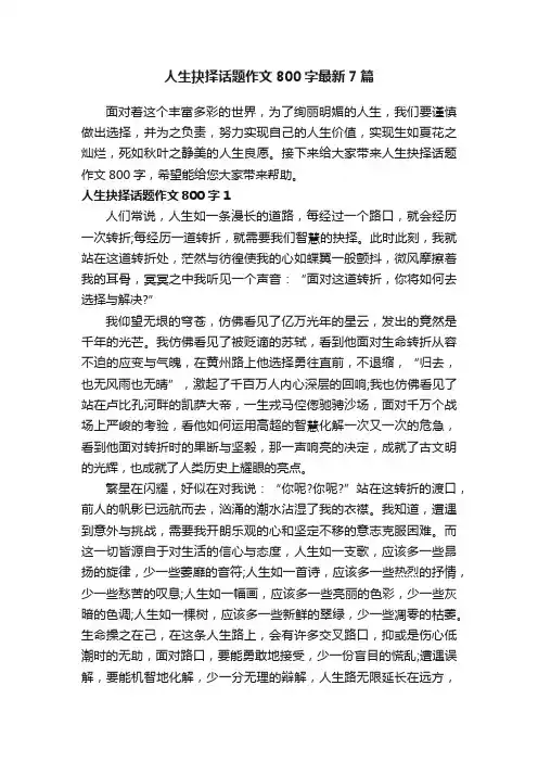人生抉择话题作文800字最新7篇