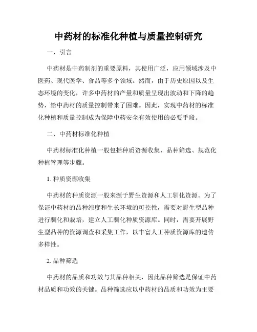 中药材的标准化种植与质量控制研究