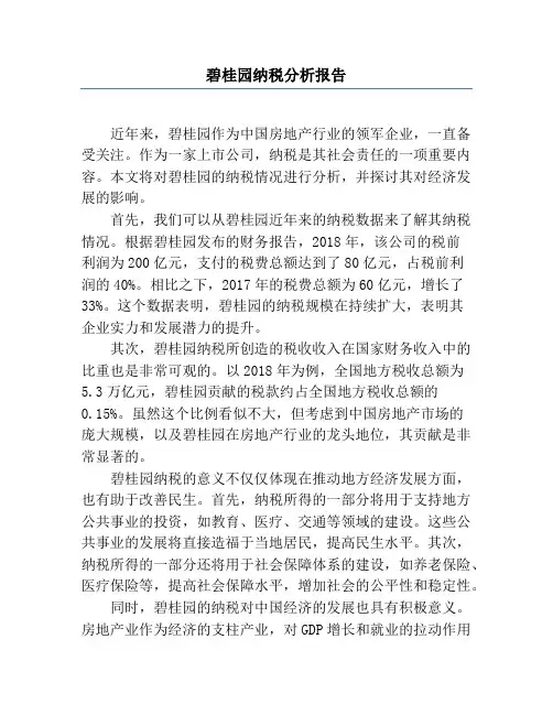 碧桂园纳税分析报告