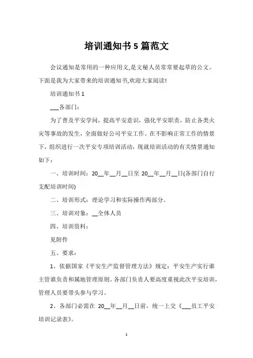 培训通知书5篇范文