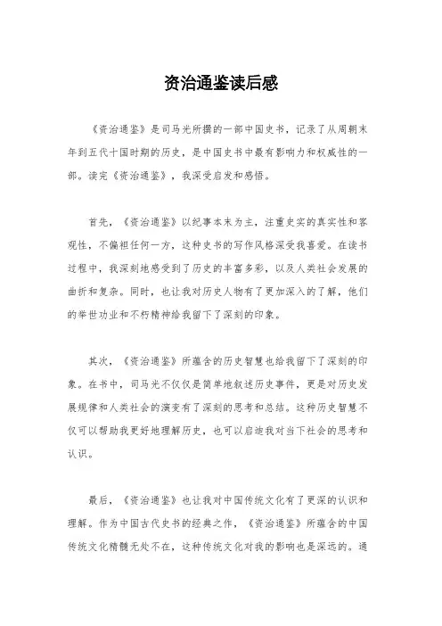 资治通鉴读后感