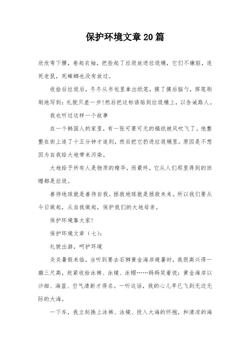 保护环境文章20篇