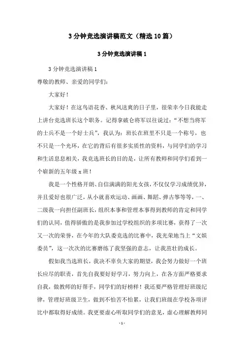 3分钟竞选演讲稿范文(精选10篇)