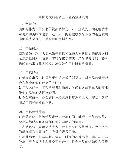 康师傅饮料新品上市营销策划案例
