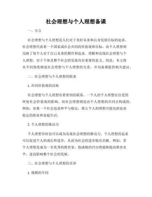 社会理想与个人理想备课