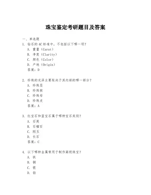 珠宝鉴定考研题目及答案
