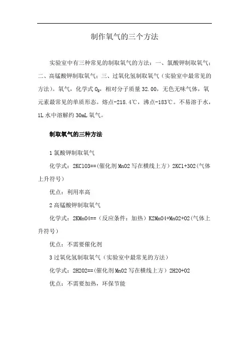 制作氧气的三个方法