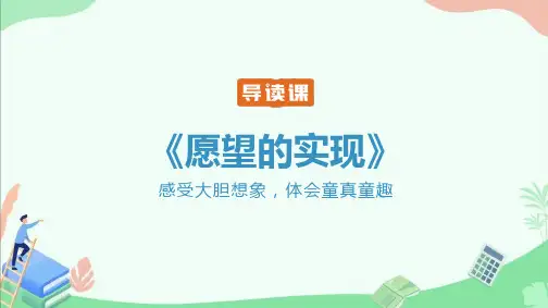 二年级第二学期整本书阅读《愿望的实现》导读课ppt课件