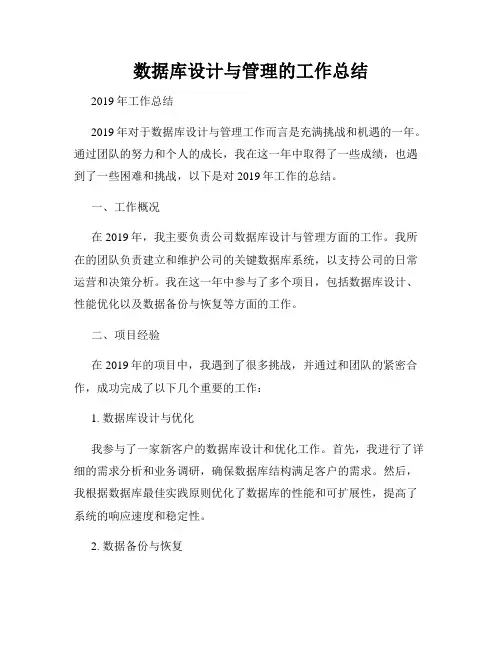 数据库设计与管理的工作总结