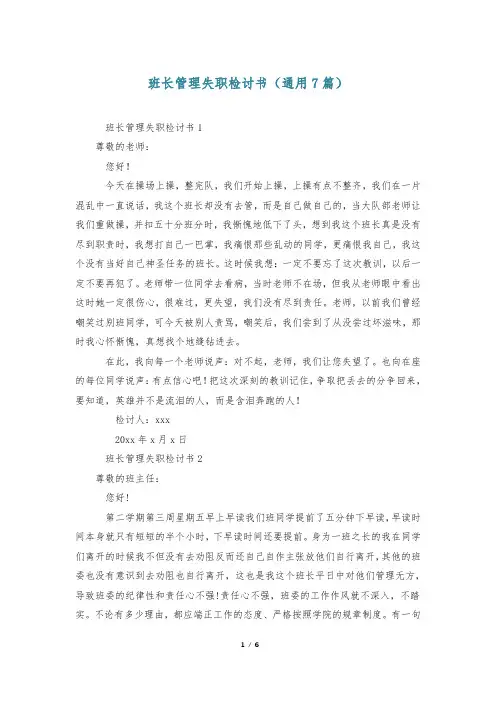 班长管理失职检讨书(通用7篇)