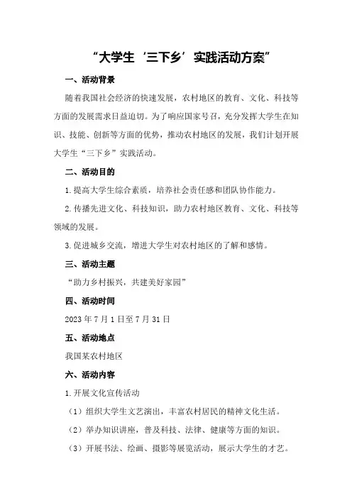 大学生“三下乡”实践活动方案