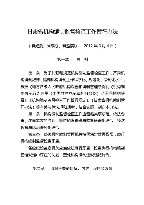 甘肃省机构编制监督检查工作暂行办法