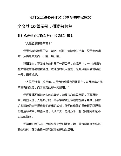 让什么走进心灵作文600字初中记叙文