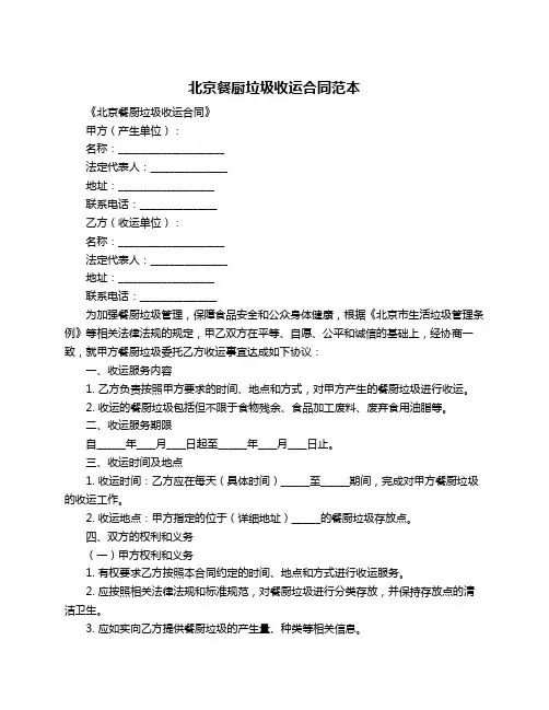 北京餐厨垃圾收运合同范本
