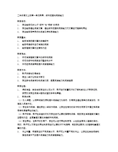 二年级语文上册第一单元教案：细节把握与概括能力