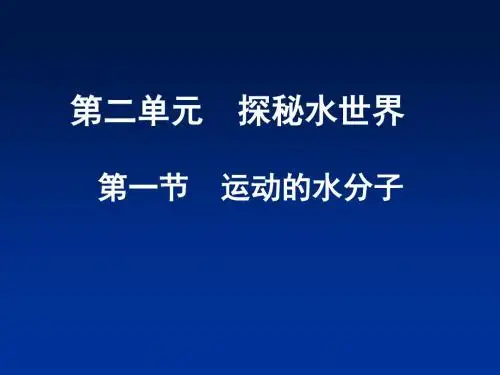 运动的水分子   课件