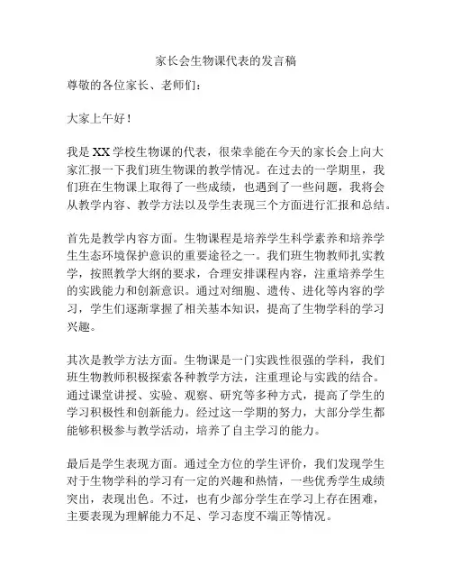 家长会生物课代表的发言稿
