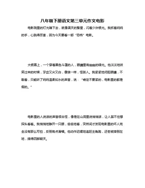 八年级下册语文第三单元作文电影