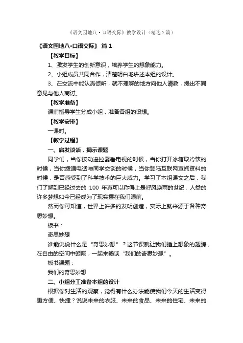 《语文园地八·口语交际》教学设计（精选7篇）